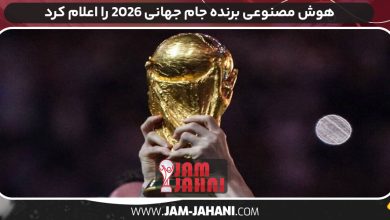 هوش مصنوعی برنده جام جهانی 2026 را اعلام کرد