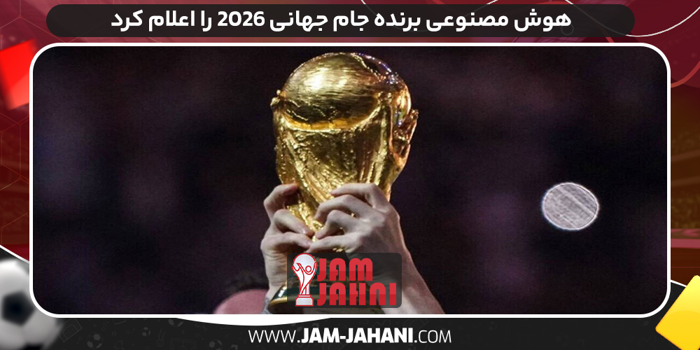 هوش مصنوعی برنده جام جهانی 2026 را اعلام کرد