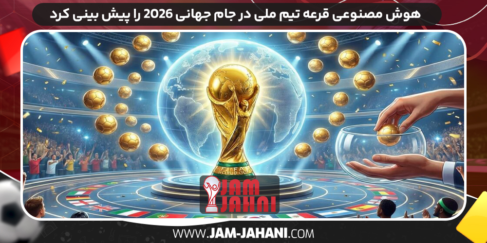 هوش مصنوعی قرعه تیم ملی در جام جهانی ۲۰۲۶ را پیش بینی کرد 