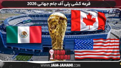 پلی آف جام جهانی ۲۰۲۶