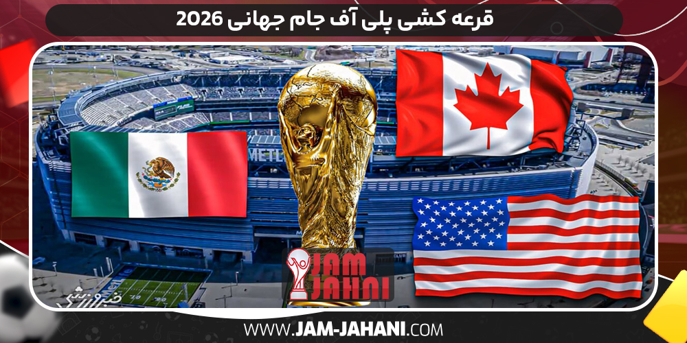 پلی آف جام جهانی ۲۰۲۶