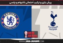 پیش بازی و ترکیب احتمالی تاتنهام و چلسى