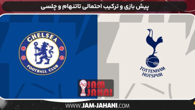 پیش بازی و ترکیب احتمالی تاتنهام و چلسى