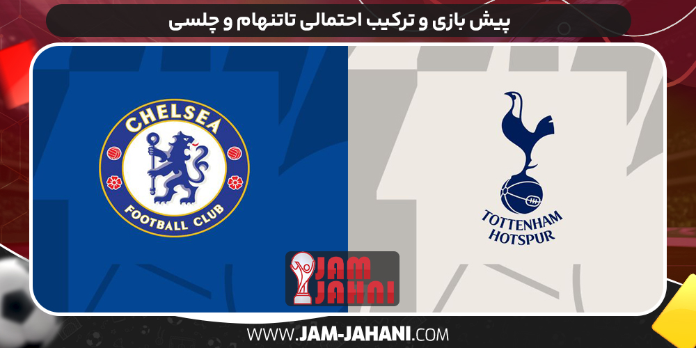 پیش بازی و ترکیب احتمالی تاتنهام و چلسى