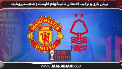 پیش بازی و ترکیب احتمالی ناتینگهام فارست و منجستریونایتد