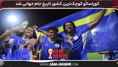 کوراسائو کوچک‌ترین کشور تاریخ جام جهانی شد