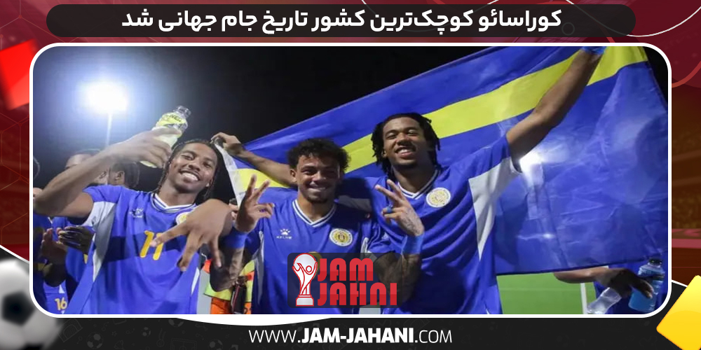 کوراسائو کوچک‌ترین کشور تاریخ جام جهانی شد