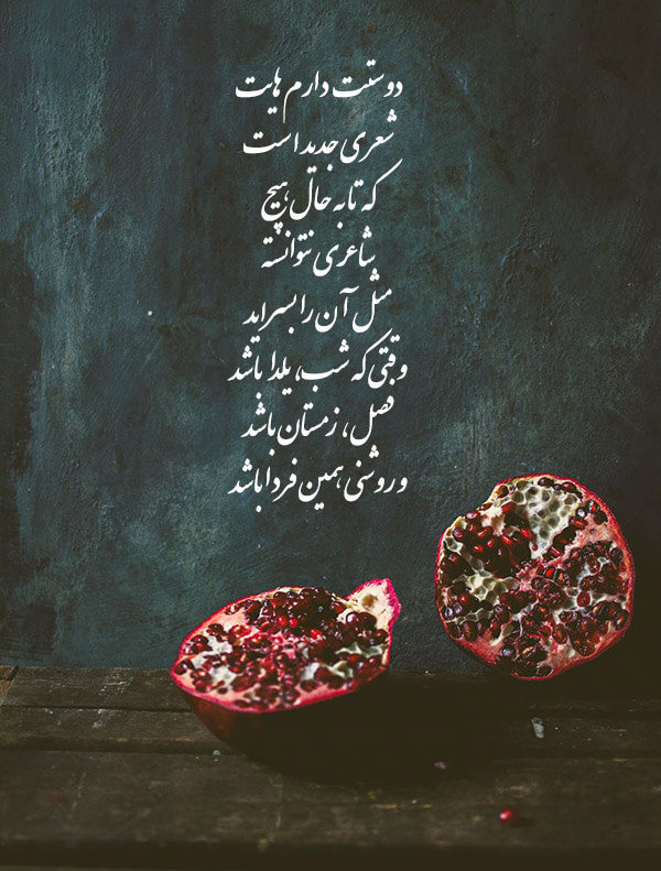 شعر شب یلدا ناب