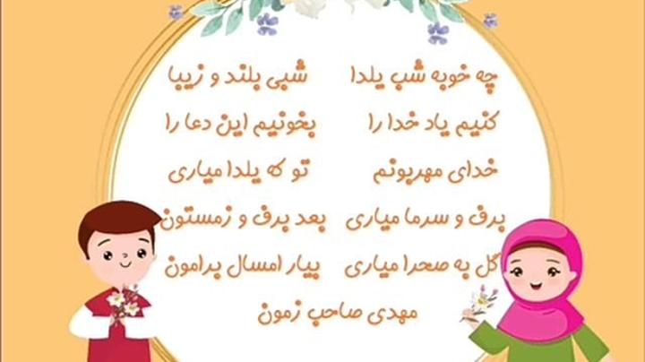 شعر کودکانه شب یلدا