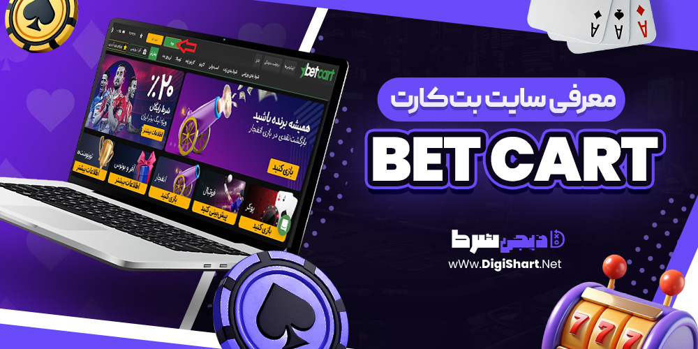 سایت شرط بندی بت کارت