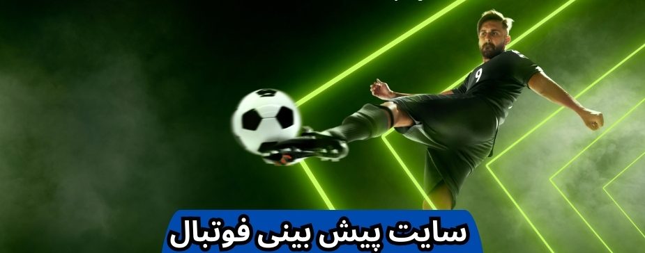 بهترین سایت شرط بندی سایت پیش بینی فوتبال