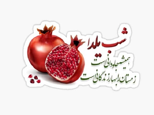 شعر برای شب یلدا برای مدرسه