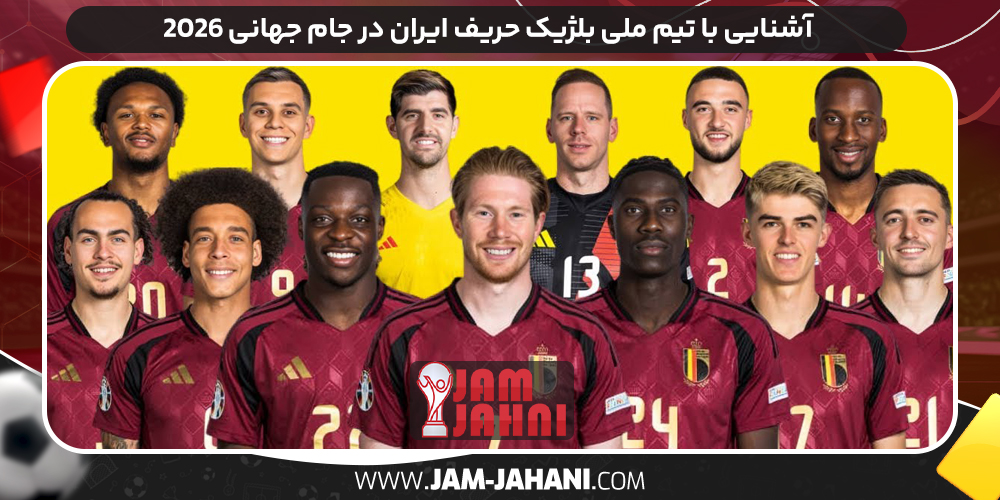 آشنایی با تیم ملی بلژیک حریف ایران در جام جهانی 2026