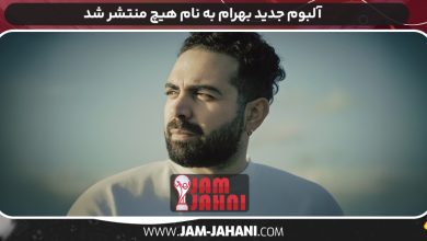 آلبوم جدید بهرام به نام هیچ منتشر شد