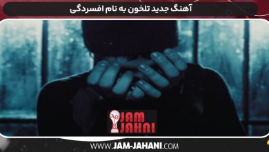 آهنگ جدید تلخون به نام افسردگی