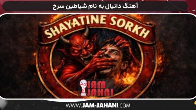 آهنگ دانیال به نام شیاطین سرخ