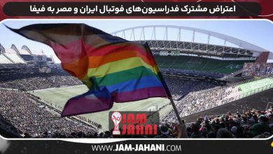 اعتراض مشترک فدراسیون‌های فوتبال ایران و مصر به فیفا