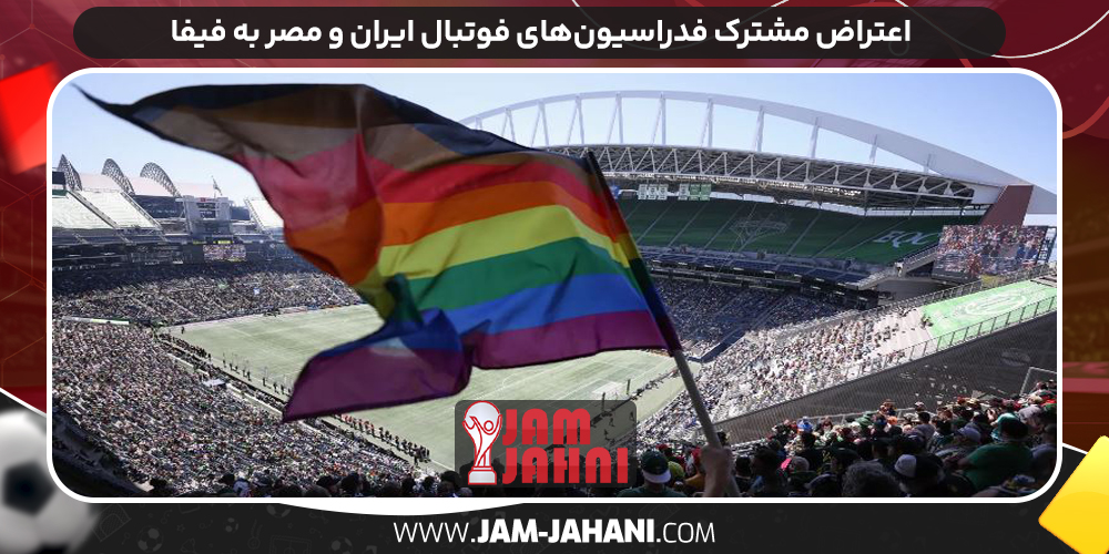 اعتراض مشترک فدراسیون‌های فوتبال ایران و مصر به فیفا