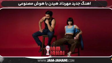 اهنگ جدید مهرداد هیدن با هوش مصنوعی