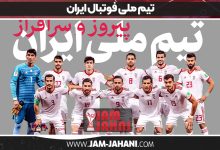 تیم ملی فوتبال ایران