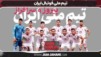 تیم ملی فوتبال ایران