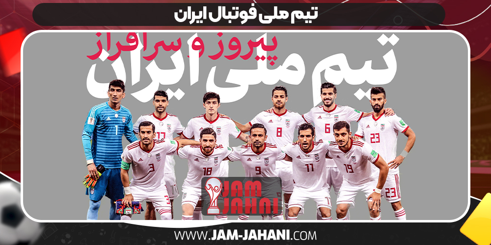 تیم ملی فوتبال ایران