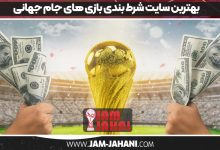 بهترین سایت شرط بندی بازی های جام جهانی