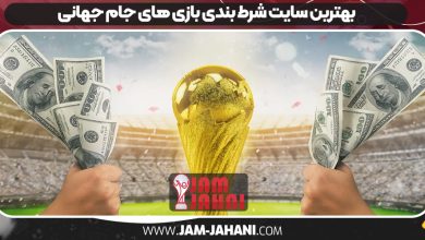 بهترین سایت شرط بندی بازی های جام جهانی