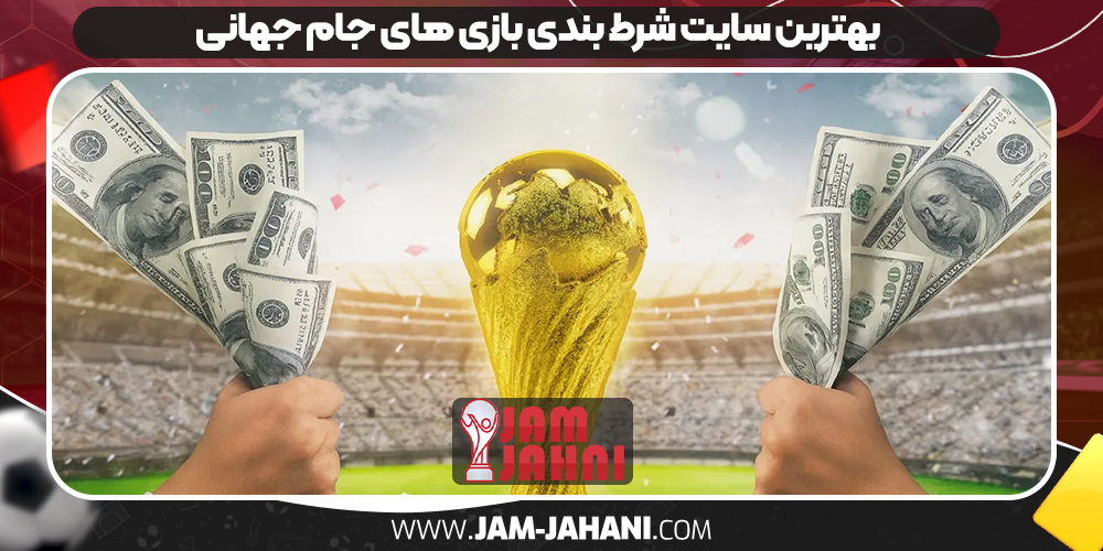 بهترین سایت شرط بندی بازی های جام جهانی