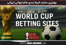 بهترین سایت شرط بندی جام جهانی ایرانی
