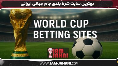 بهترین سایت شرط بندی جام جهانی ایرانی