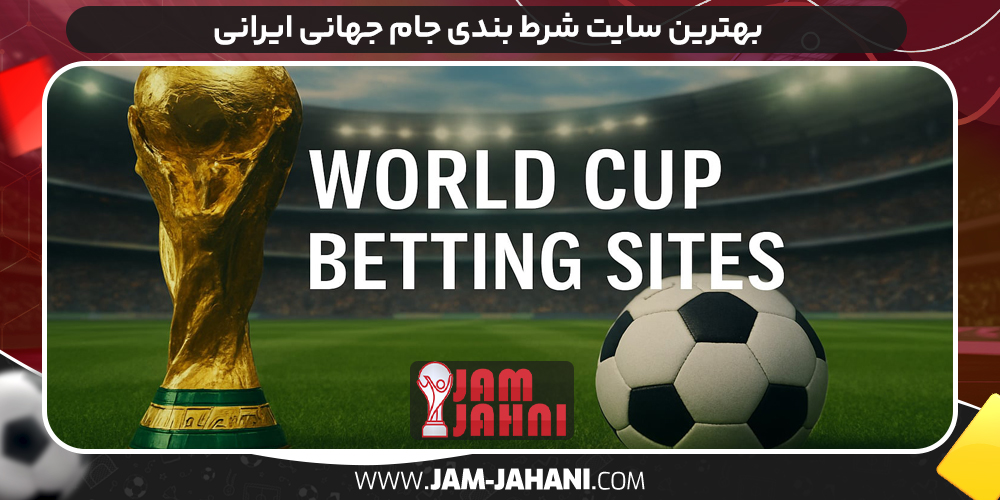بهترین سایت شرط بندی جام جهانی ایرانی