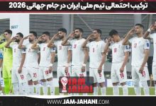 ترکیب احتمالی تیم ملی ایران در جام جهانی 2026