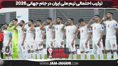 ترکیب احتمالی تیم ملی ایران در جام جهانی 2026