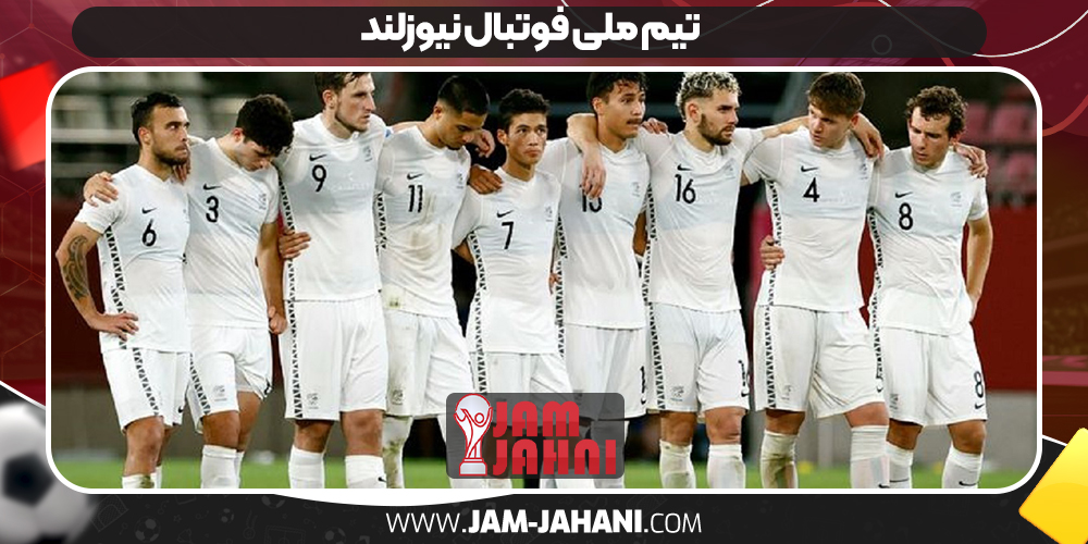 تیم ملی فوتبال نیوزلند