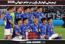 تیم ملی فوتبال ژاپن در جام جهانی 2026
