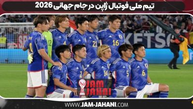 تیم ملی فوتبال ژاپن در جام جهانی 2026