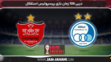 دربی ۱۰۶ زمان بازی پرسپولیس استقلال