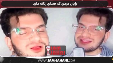 رایان مردی که صدای زنانه دارد