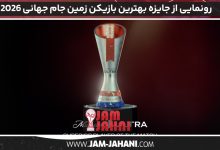 رونمایی از جایزه بهترین بازیکن زمین جام جهانی 2026