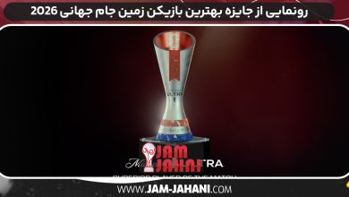 رونمایی از جایزه بهترین بازیکن زمین جام جهانی 2026