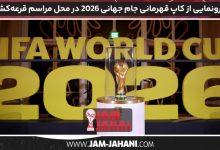 رونمایی از کاپ قهرمانی جام جهانی 2026 در محل مراسم قرعه‌کشی