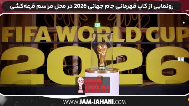 رونمایی از کاپ قهرمانی جام جهانی 2026 در محل مراسم قرعه‌کشی