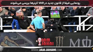 رونمایی فیفا از قانون جدید در VAR کرنرها بررسی می‌شوند
