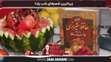 زیباترین شعرهای شب یلدا