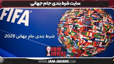 سایت شرط بندی جام جهانی