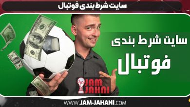 سایت شرط بندی فوتبال