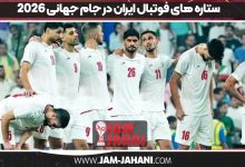 ستاره های فوتبال ایران در جام جهانی 2026