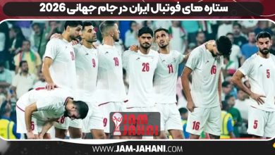 ستاره های فوتبال ایران در جام جهانی 2026