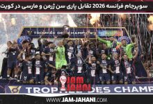 سوپرجام فرانسه ۲۰۲۶ تقابل پاری سن ژرمن و مارسی در کویت